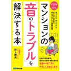 マンションの「音のトラブル」を解決する本 イラストでわかる 買ってから・住んでから・買う前・住む前に読んでおきたい基礎知識