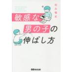敏感な男の子の伸ばし方