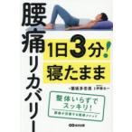 1日3分!寝たまま腰痛リカバリー