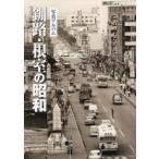 釧路・根室の昭和 写真アルバム