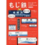 もじ鉄 書体で読み解く日本全国全鉄道の駅名標