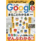 Googleサービスがまるごとわかる本 無料 快適 効率化