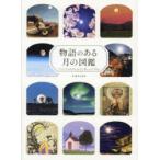 物語のある月の図鑑