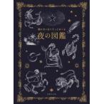 眠れない日にそっとめくる夜の図鑑
