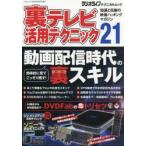 裏テレビ活用テクニック 知識と技術の映像ハッキングマガジン 21