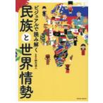 ビジュアルで読み解く民族と世界情勢
