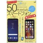 Yahoo! Yahoo!ショッピング(ヤフー ショッピング)絶対できる!50代からのスマートフォン はじめてでも簡単!最低限の使い方をまとめたクイックスタートガイド付き 手順どおりに操作するだけ♪スマホで「やりた...