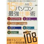 15倍速くなるパソコン「最強仕事術」 できる人は知っているビジネス時短テクニック
