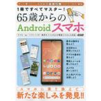 Yahoo! Yahoo!ショッピング(ヤフー ショッピング)65歳からのAndroidスマホ 1冊ですべてマスター! ●スマホに乗り換えて、新たな楽しみを発見!●
