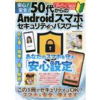 Yahoo! Yahoo!ショッピング(ヤフー ショッピング)安心!安全!50代からのAndroidスマホセキュリティ＆パスワード 初心者でも簡単!優しく解説!あなたのスマホを守る「安心設定」