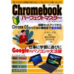 Chromebookパーフェクトマスター ビギナーでも安心操作の手順がすぐわかる一冊