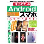 Yahoo! Yahoo!ショッピング(ヤフー ショッピング)「はじめて」のAndroidスマホスタートガイド まずはこれから!!誰でも簡単にスマホデビュー!!