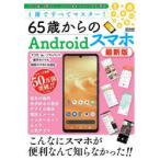 Yahoo! Yahoo!ショッピング(ヤフー ショッピング)65歳からのAndroidスマホ 1冊ですべてマスター! こんなにスマホが便利なんて知らなかった!!