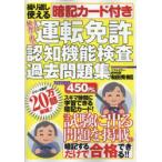 また検査に出る運転免許認知機能検査過去問題集 繰り返し使える暗記カード付き