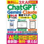 無料で使える3大AI ChatGPT・Gemini・Claude徹底マスター 最新版