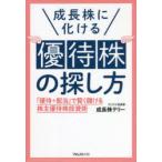 成長株に化ける優待株の探し方 「優待＋配当」で賢く儲ける株主優待株投資術
