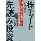 ショッピング投資 株チャート最強の先読み投資 上昇も下落も「想定外」もすべてを利益に変える!