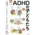 最新マンガでわかるADHDの子どもたち その子の特性を活かした、独自の処世術