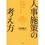 圧倒的成果を生む人事施策の考え方