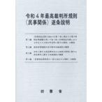 令和4年最高裁判所規則〈民事関係〉逐条説明