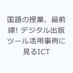 ショッピングデジタル教育ツール 国語の授業、最前線! デジタル出版ツール活用事例に見るICT