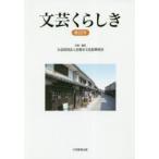 文芸くらしき 倉敷市民文学賞作品集 第22号