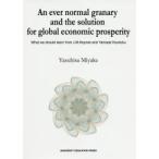 An ever normal granary and the solution for global economic prosperity What we should learn from J.M.Keynes and Yamada Houkoku