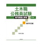 土木職公務員試験専門問題と解答 選択科目編