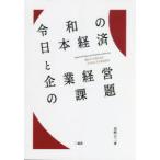 令和の日本経済と企業経営の課題