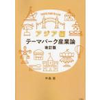 テーマパーク産業論 アジア編
