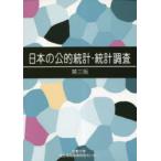 日本の公的統計・統計調査