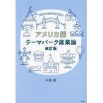 テーマパーク産業論 アメリカ編