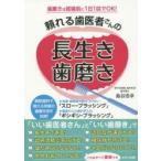 頼れる歯医者さんの長生き歯磨き 歯磨きは就寝前に1日1回でOK!