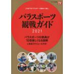 パラスポーツ観戦ガイド2021 これまでのパラスポーツ取材が1冊に。 パラスポーツの祭典が10倍楽しくなる図解＆放送スケジュール付き!