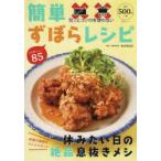包丁とコンロを使わない簡単ずぼらレシピ