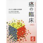 癌の臨床 Vol.67No.6（2021）