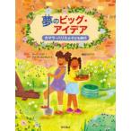 夢のビッグ・アイデア カマラ・ハリスの子ども時代