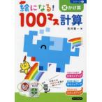 絵になる!100マス計算かけ算