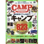 CAMPグッズカタログBest Selection シーン別に紹介!!最新キャンプ＆アウトドアギア823