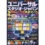 ユニバーサル・スタジオ・ジャパン超攻略＆ウラ技完全ガイド 2024年最新版