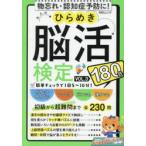 大人のひらめき脳活検定 180日ゆっくりトライ VOL.3
