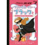 プリンセス・イン・ブラックとさいこうなプリンセス・パーティー