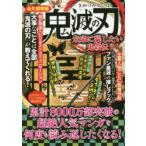 鬼滅の刃未来に残したい鬼殺伝 永久保存版 主要人物ごとに性格分析上司にしたい?恋人にしたい?ファン垂涎の推しブック