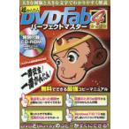 超かんたんDVDFabパーフェクトマスター 4