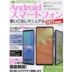 Yahoo! Yahoo!ショッピング(ヤフー ショッピング)Androidスマートフォン使いこなしマニュアル すぐに使える100のテクニック 2022最新版