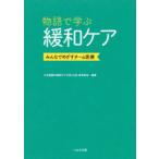物語で学ぶ緩和ケア みんなでめざすチーム医療