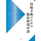 胃癌手術のための臨床解剖序説