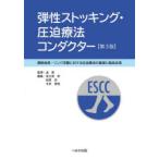 弾性ストッキング・圧迫療法コンダクター 静脈疾患・リンパ浮腫における圧迫療法の基礎と臨床応用