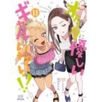 オタクに優しいギャルはいない!? 11