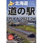 北海道道の駅ガイド 決定版 2023-24